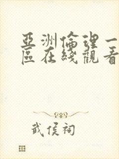 亚洲伦理一区二区在线观看