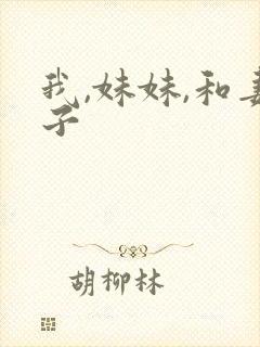 我,妹妹,和妻子