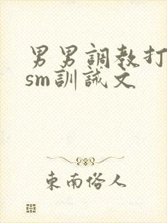 男男调教打屁股sm训诫文