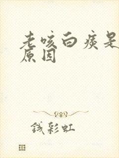 老咳白痰是什么原因