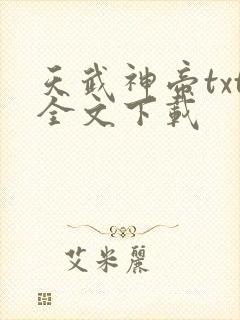 天武神帝txt全文下载