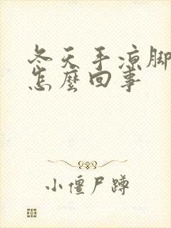 冬天手凉脚热是怎么回事