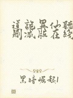 道诡异仙听书未删减版在线收听