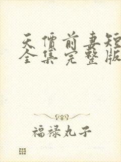 天价前妻短剧版全集完整版在线观看封面