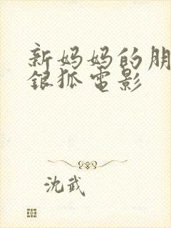 新妈妈的朋友朴银狐电影