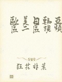 欧美日韩亚洲一区二区视频