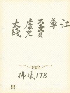 太虚至尊江凡在线免费