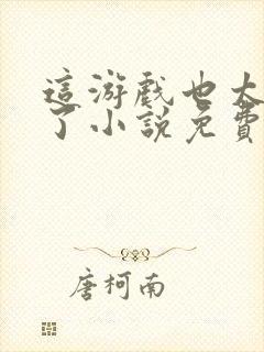 这游戏也太真实了小说免费阅读免费