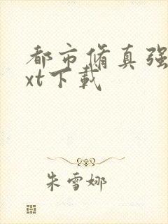 都市修真强少txt下载