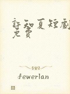 许知夏短剧全集免费封面