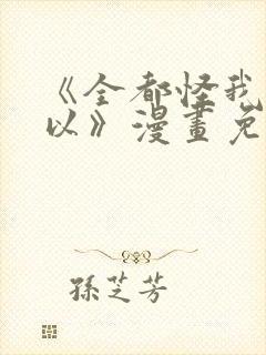 《全都怪我也可以》漫画免费阅读封面