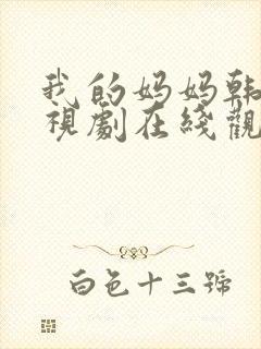 我的妈妈韩剧电视剧在线观看免费第