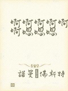 啊啊啊啊啊啊啊啊嗯嗯嗯