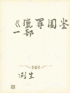 《猎罪图鉴》第一部