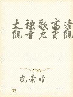 大秧歌高清在线观看免费观看