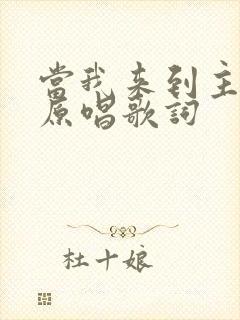 当我来到主面前原唱歌词