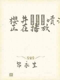 樱井ともか喷潮正在播放