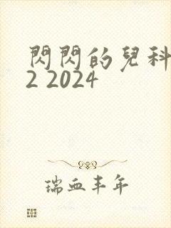 闪闪的儿科医生2 2024