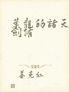 叶观的诸天无敌剑修