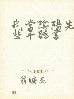 我当阴阳先生那些年听书