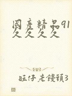 国产精品91久久久久久