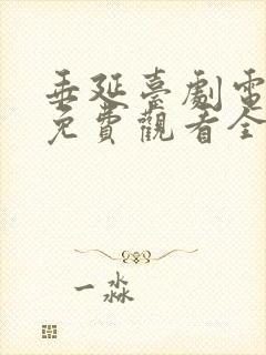 垂延台剧电视剧免费观看全集高清