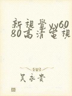 新视觉yy6080高清电视剧免费观看完