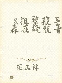 《狙击杀手》杰森在线观看免费观看