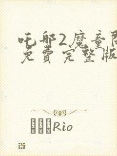 吒哪2魔童闹海免费完整版