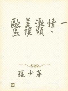 欧美激情一区二区视频丶