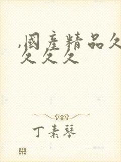 ,国产精品久久久久久