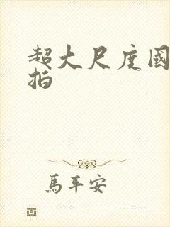 超大尺度国模私拍