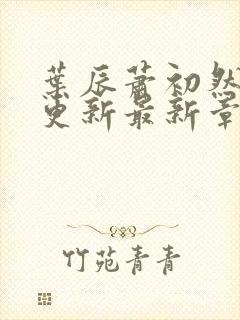 叶辰萧初然刚刚更新最新章节免费阅读全文封面