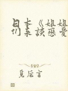 日本《姐姐,我们来谈恋爱吧》在