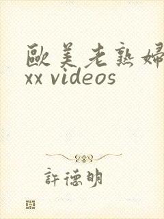 欧美老熟妇 xxx videos封面