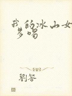 我的冰山女总裁 多喝