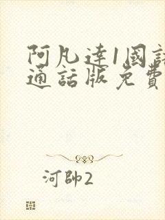 阿凡达1国语普通话版免费观看