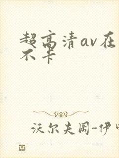 超高清av在线不卡