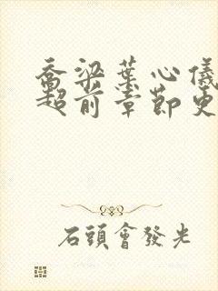 乔梁叶心仪最新超前章节更新时间