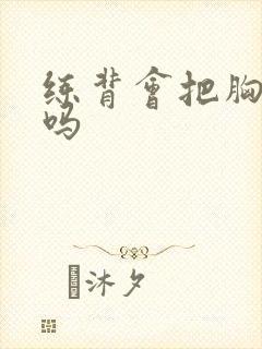 练背会把胸练小吗