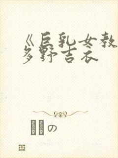 《巨乳女教师波多野吉衣