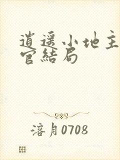 逍遥小地主傅小官结局