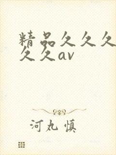 精品久久久久久久久av
