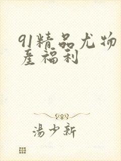 91精品尤物国产福利