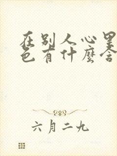 在别人心里的颜色有什么含义