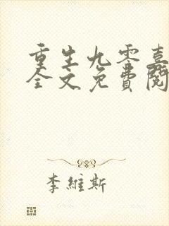 重生九零喜当妈全文免费阅读