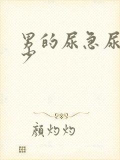 男的尿急尿频尿少