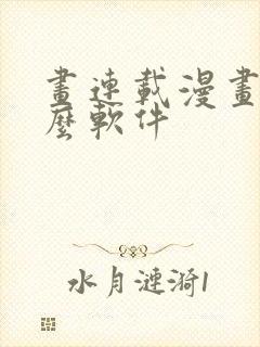 画连载漫画用什么软件封面