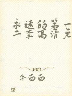 永远的第一名第二季高清免费观看封面