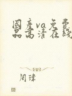 国产va免费精品高清在线观看封面